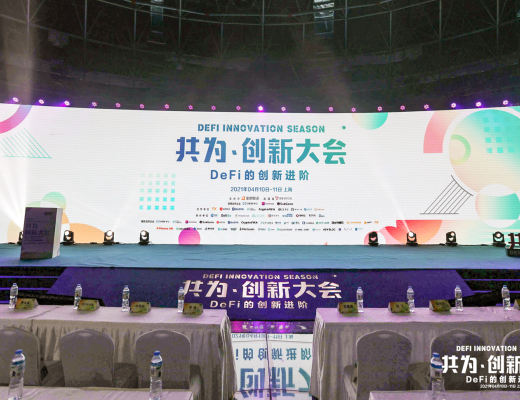 共为创新大会 | 4月10日 DeFi+NFT专场圆满结束