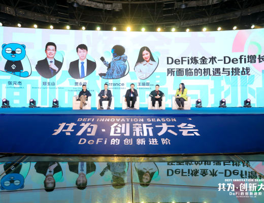 共为创新大会 | 4月10日 DeFi+NFT专场圆满结束