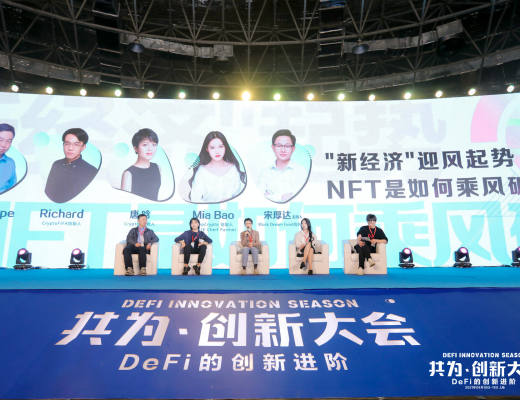 共为创新大会 | 4月10日 DeFi+NFT专场圆满结束