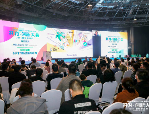 共为创新大会 | 4月10日 DeFi+NFT专场圆满结束