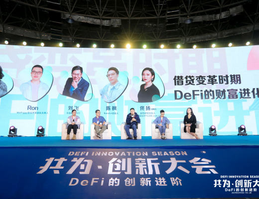 共为创新大会 | 4月10日 DeFi+NFT专场圆满结束