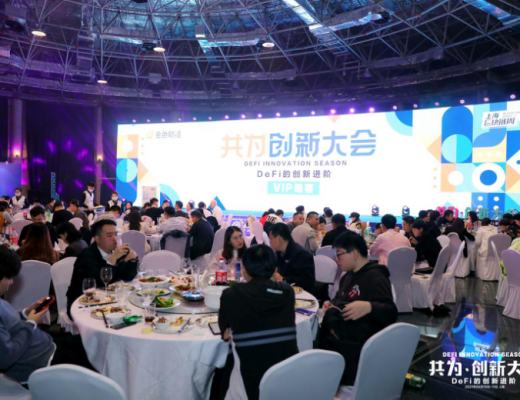 共为创新大会 | 4月10日 DeFi+NFT专场圆满结束