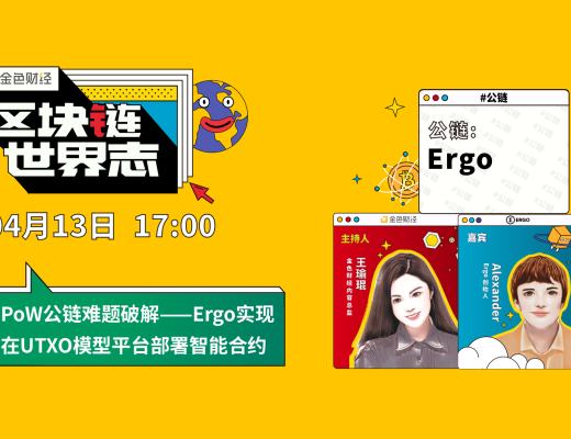 区块链·世界志 | PoW公链难题破解——Ergo实现在UTXO模型平台部署智能合约