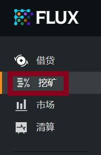金色说明书 | Flux协议 挖矿教程（BSC）
