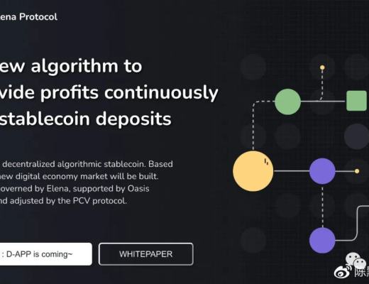 独家视频 | Elena Protocol上线：稳定币战争 疑似Frax的曲线救国 ?