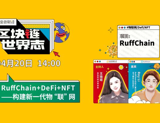 区块链·世界志 | 对话RuffChain:如何构建新一代物“联”网