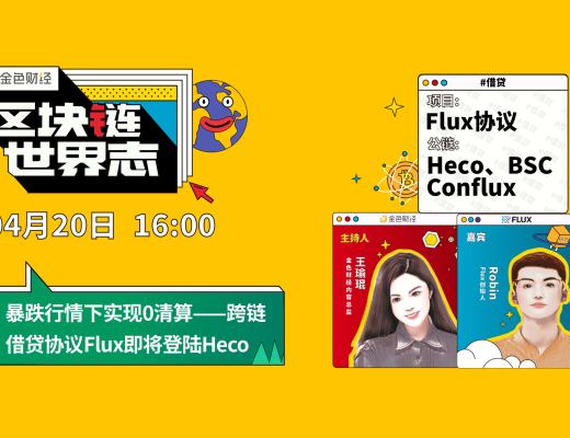 区块链·世界志 | 跨链借贷协议Flux登陆Heco