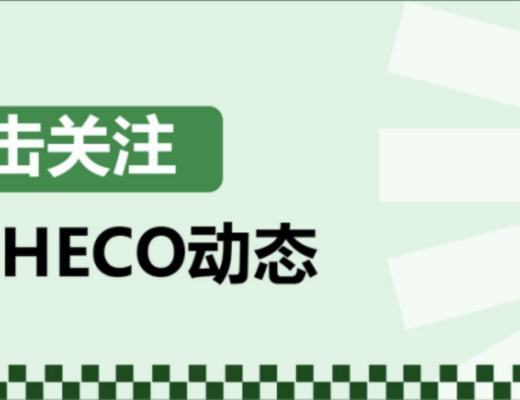 HECO每日快讯：4月13日-4月23日