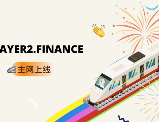 Layer2.finance v0.1 主网上线 了解其特性与进展规划