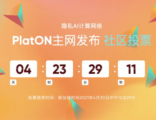 金色前哨|PlatON的预部署网络创世区块诞生 上线投票即将开始