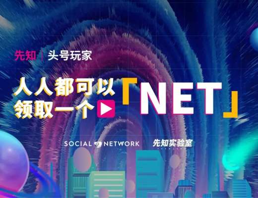 头号玩家攻略 人人都可以领取一个「NET」