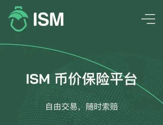 ISM 将保险经纪人制度带入到 DeFi 世界 能否开启爆发式增长?