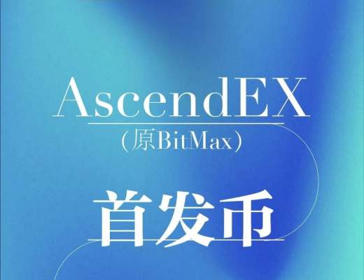 打新机会分享：Ascendex新拍卖来了