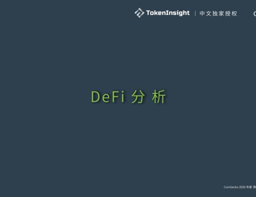 CoinGecko 2021 Q1 数字资产行业季度报告:DeFi篇