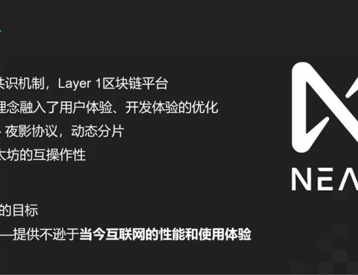 Web3.0的去中心化的应用平台NEAR