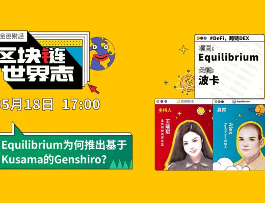 区块链·世界志 | 对话Equilibrium：为何要推出基于Kusama的Genshiro？