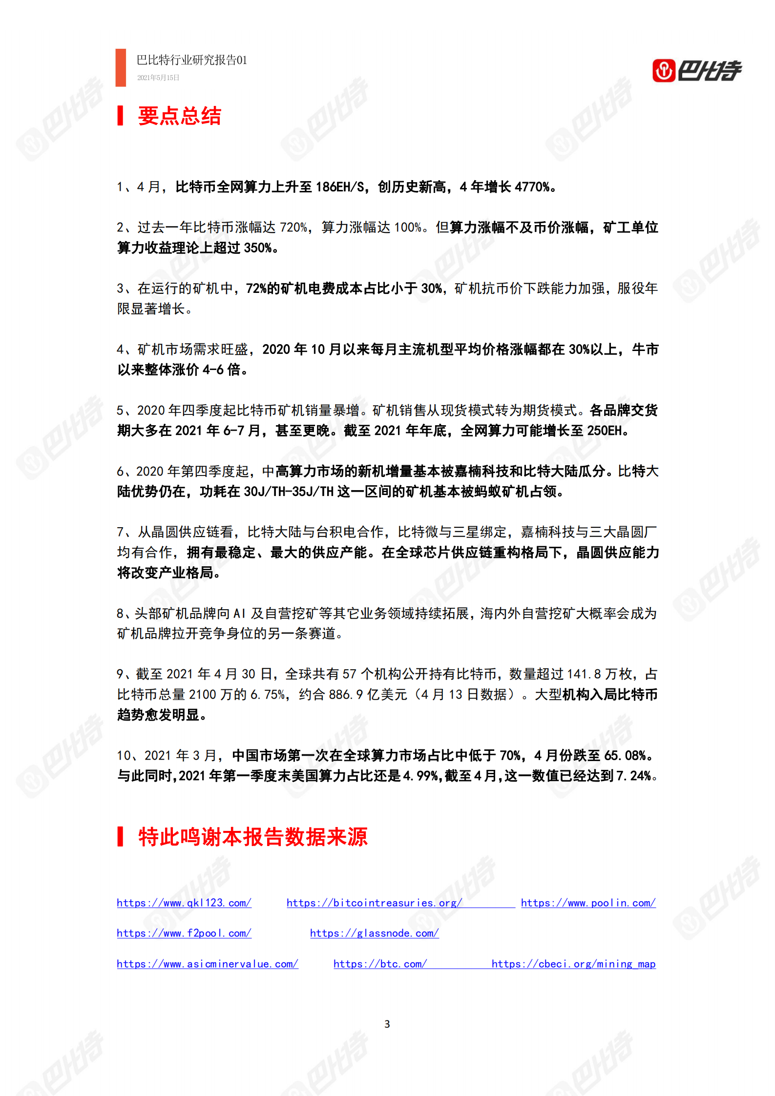 2021年比特币算力产业研究报告：中国矿场开始外迁