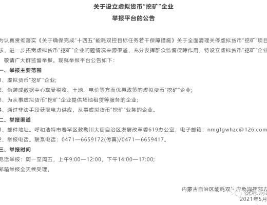 内蒙古拟将虚拟货币“挖矿”企业、人员纳入失信黑名单