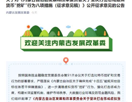 怎么理解近期的监管政策：以内蒙古“打击挖矿八项措施”的出台为例