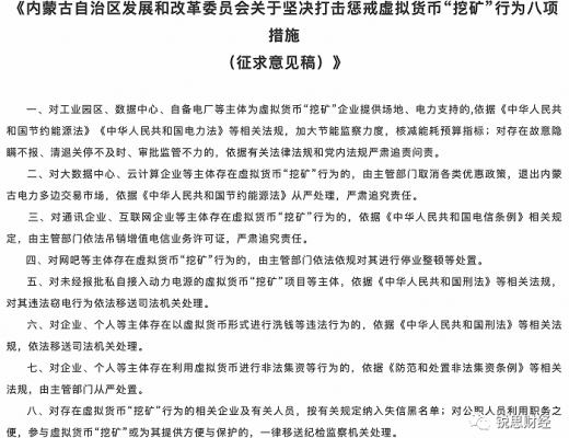 内蒙古拟将虚拟货币“挖矿”企业、人员纳入失信黑名单