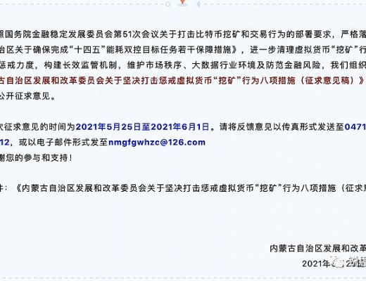 内蒙古拟将虚拟货币“挖矿”企业、人员纳入失信黑名单