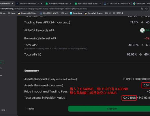 Alpaca Finance的双向借贷 化解杠杆流动性挖矿风险敞口的利器