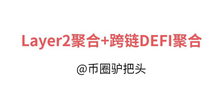 Nabox=Layer2聚合+跨链DEFI聚合