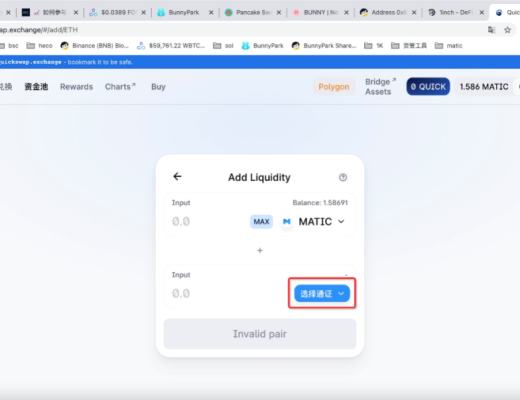 如何在QuickSwap上流动性挖矿 并质押获取收益？