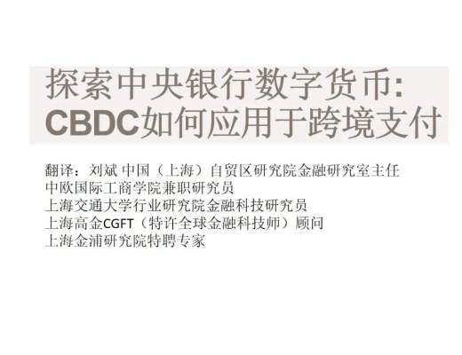 SWIFT:探索中央银行数字货币CBDC如何应用于跨境支付