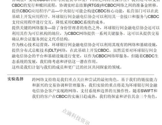 SWIFT:探索中央银行数字货币CBDC如何应用于跨境支付