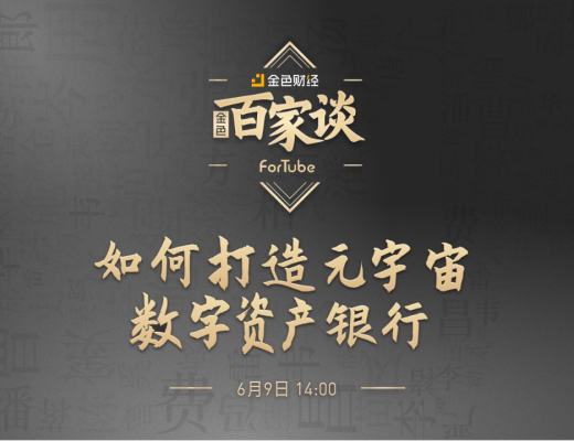 金色百家谈 | 对话ForTube:数字资产银行对元宇宙的重要性