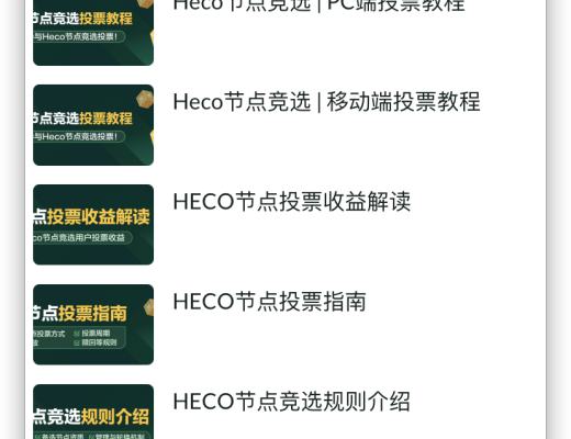 HECO每日三分钟｜HECO 节点竞选三步