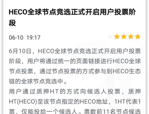 HECO每日三分钟｜HECO 节点竞选三步