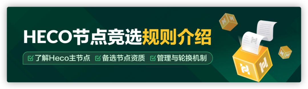 HECO每日三分钟｜HECO 节点竞选三步