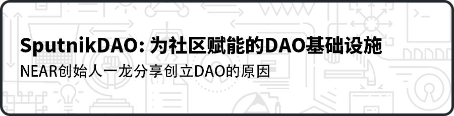 Sputnik DAO有哪些强大功能？