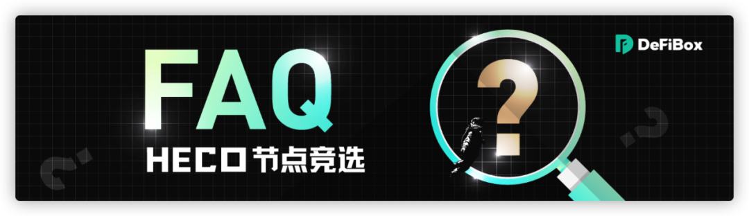 HECO每日三分钟｜HECO 节点竞选三步