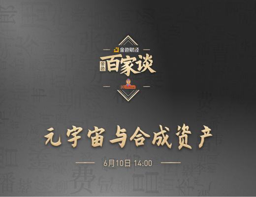 金色百家谈 | 对话XCarnival：如何打造元宇宙合成资产