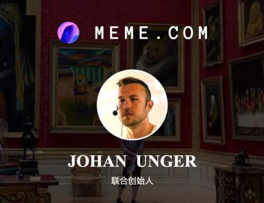 加密彼得专访Meme.com联合创始人Johan Unger：meme 的机会在哪里？