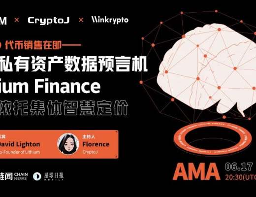 专访 Lithium Finance 联合创始人：依托集体智慧定价预言机 沟通 DeFi 与传统金融