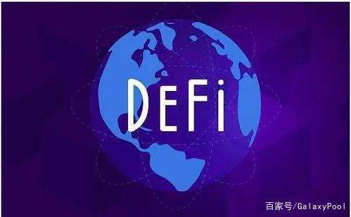去中心化金融DeFi是什么?如果看完还不懂 算我输