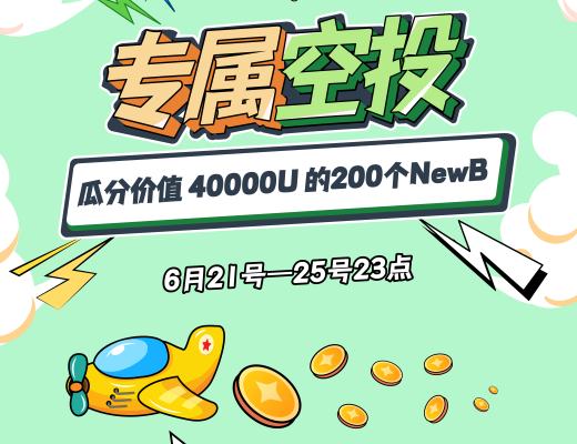 NewB.farm收益农场与CoinHub空投活动