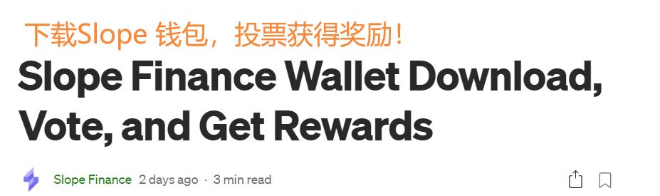 手把手教会你如何从Slope Wallet中获取奖励