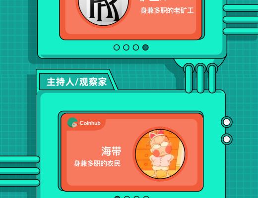 直播预告| DeFi掘金记 NewB让你一秒读懂DeFi