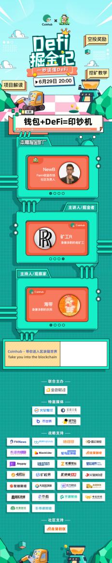 今晚8点直播间：NewB让你一秒读懂DeFi