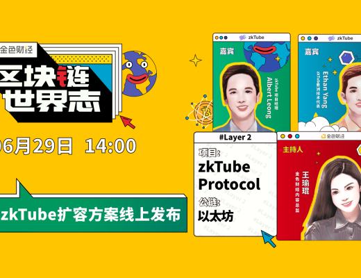 区块链·世界志 | zkTube扩容方案线上发布