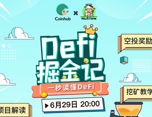 DeFi掘金记-NewB带你一秒读懂DeFi 玩转DeFi