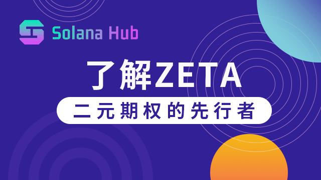 了解Zeta:二元期权的先行者