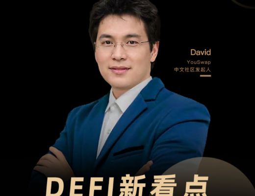 对话David:DEFI新看点 通缩时代下YouSwap如何发展