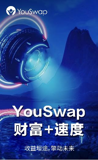 对话David:DEFI新看点 通缩时代下YouSwap如何发展