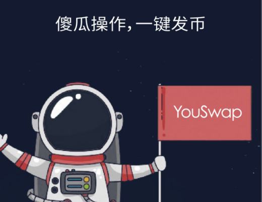 对话David:DEFI新看点 通缩时代下YouSwap如何发展